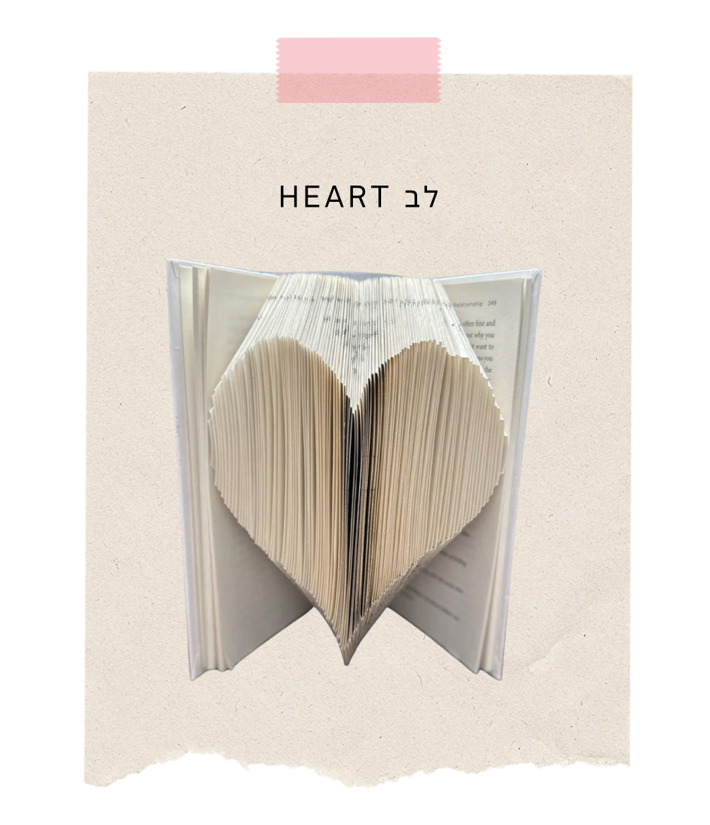 פסל ספר בצורת לב - ספר מקופל מתנה לאהבה